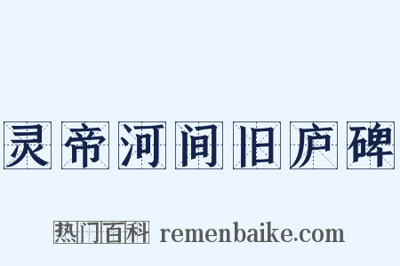 灵帝河间旧庐碑是什么意思的图片